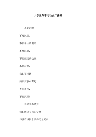 大学生冬季运动会广播稿