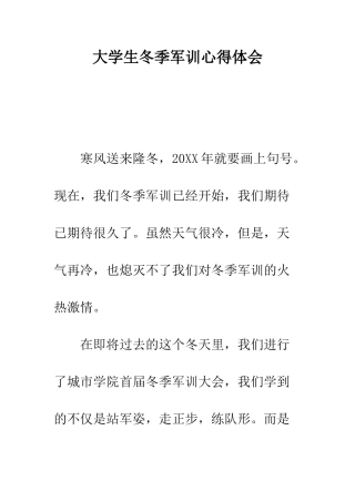 大学生冬季军训心得体会--精编范文