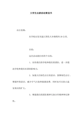大学生出游活动策划书