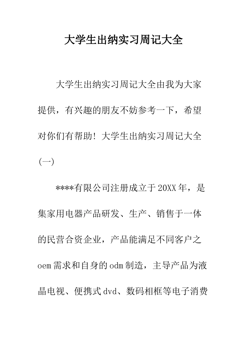 大学生出纳实习周记大全--精编范文_第1页