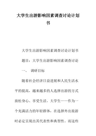 大学生出游影响因素调查研究计划书--精编范文