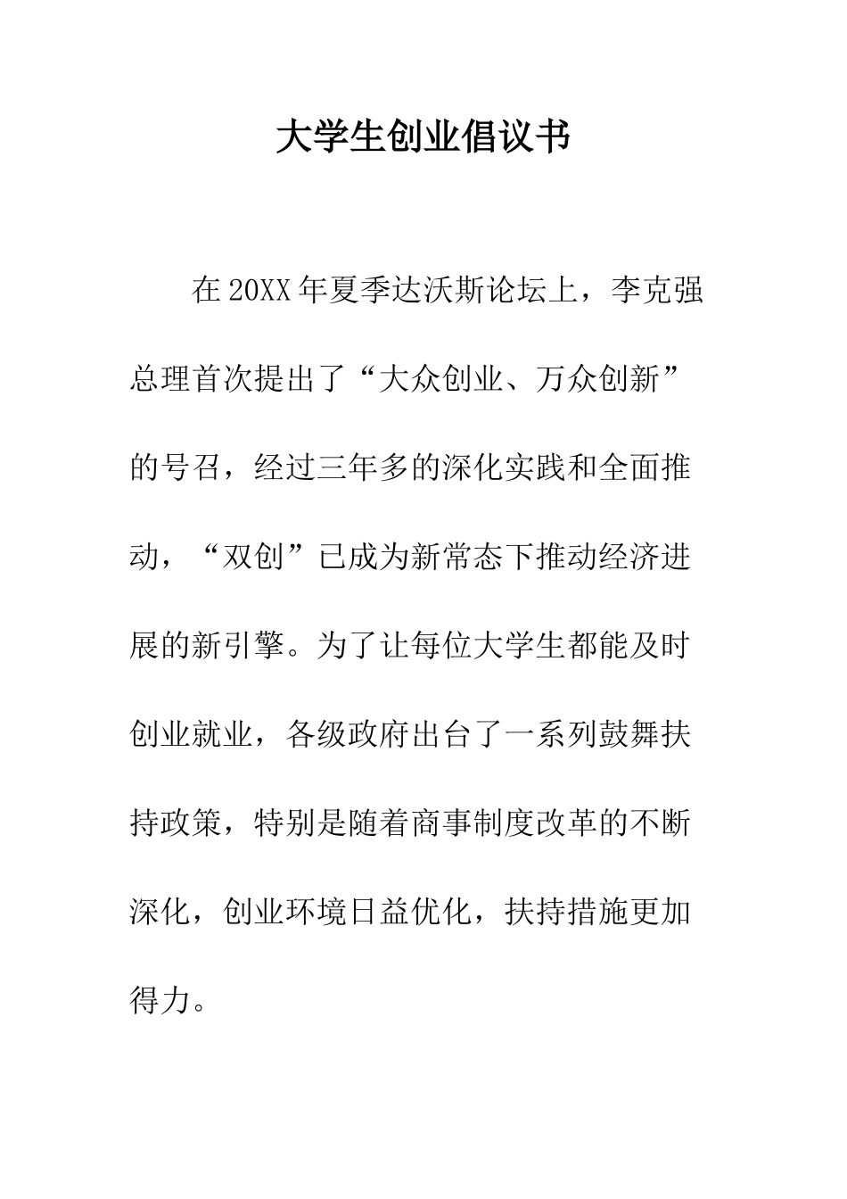 大学生创业倡议书--精编范文_第1页