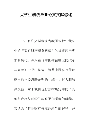 大学生刑法毕业论文文献综述--精编范文