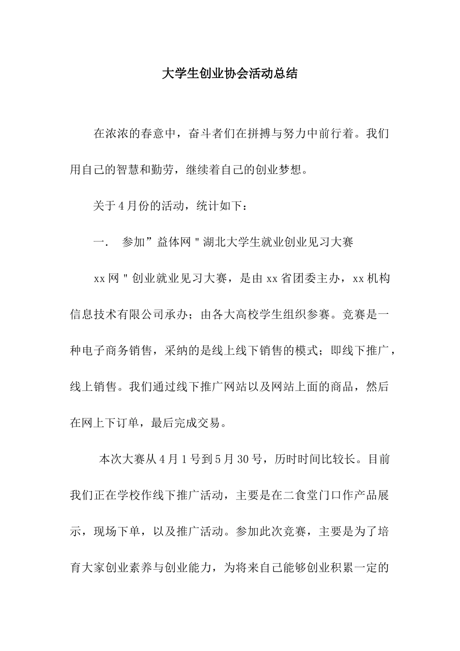 大学生创业协会活动总结_第1页