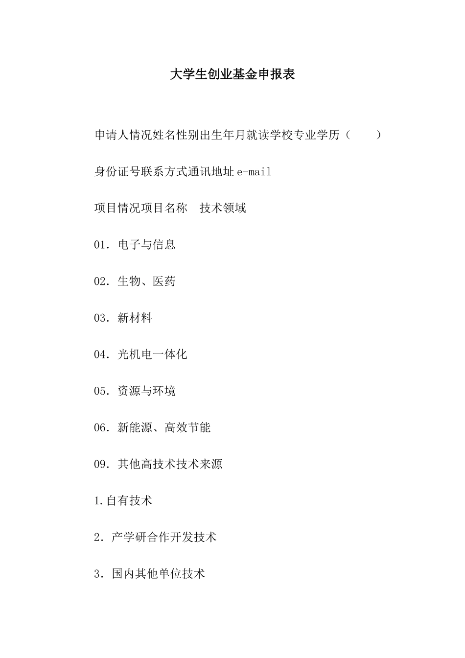 大学生创业基金申报表_第1页