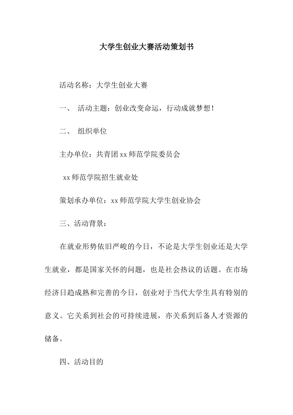 大学生创业大赛活动策划书_第1页