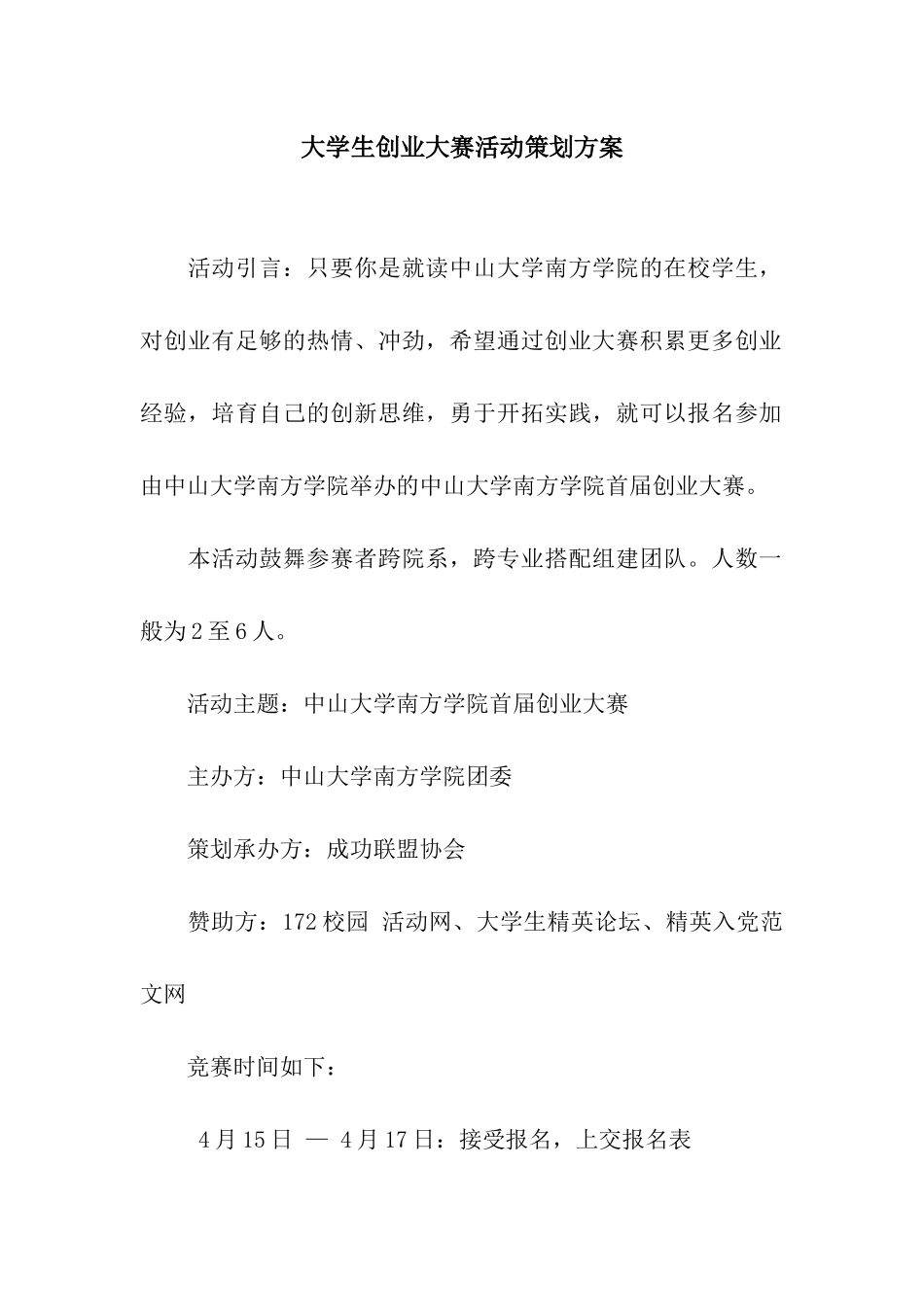 大学生创业大赛活动策划方案_第1页