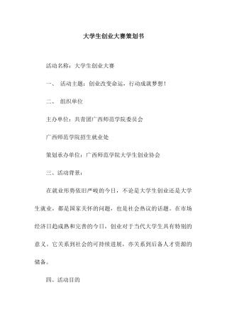 大学生创业大赛策划书