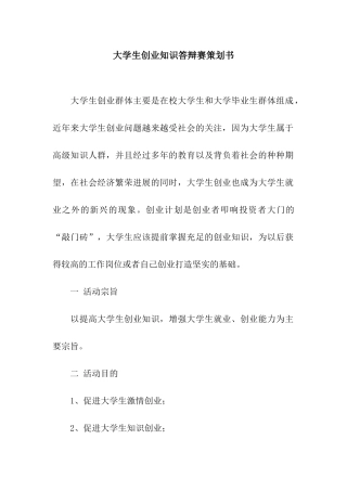 大学生创业知识答辩赛策划书