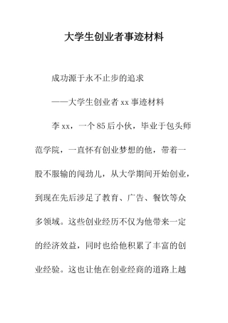 大学生创业者事迹材料--精编范文