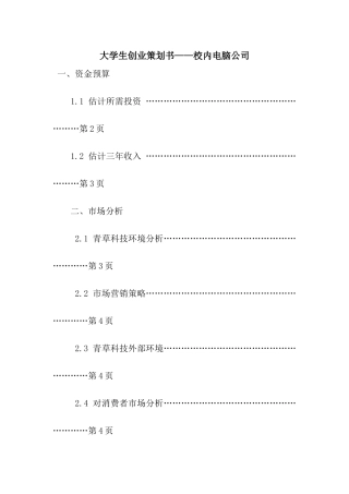 大学生创业策划书——校内电脑公司