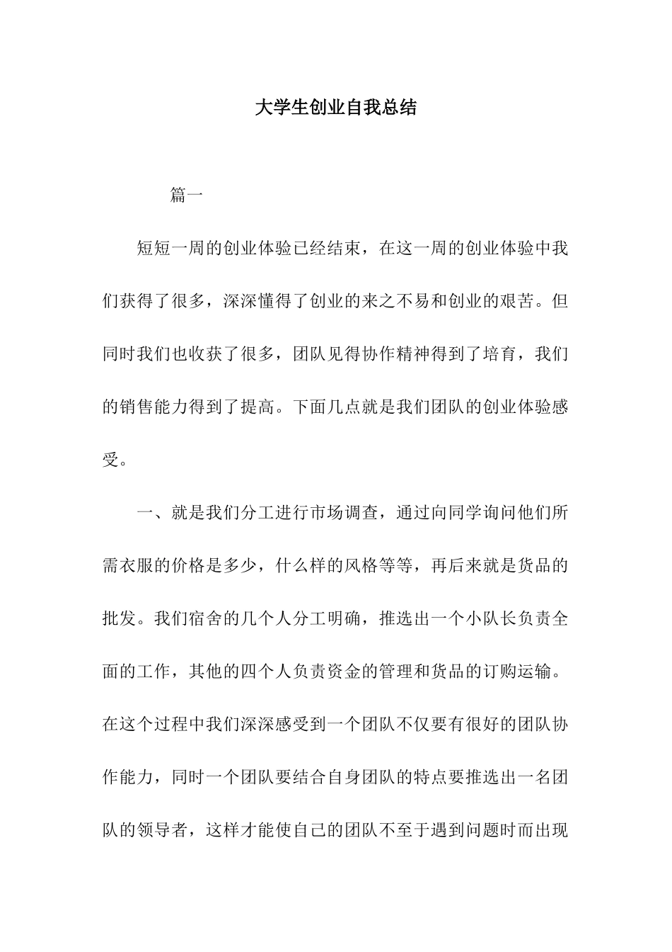 大学生创业自我总结_第1页