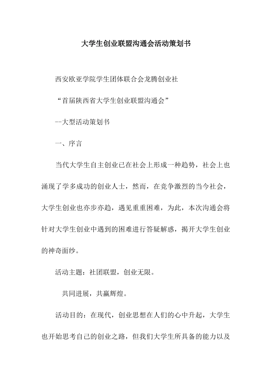 大学生创业联盟交流会活动策划书_第1页