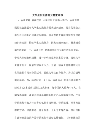 大学生创业营销大赛策划书