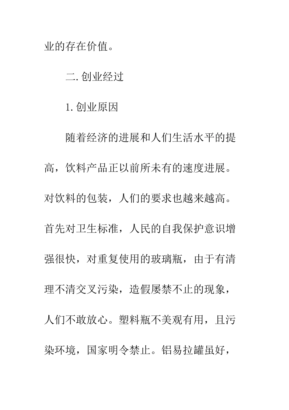 大学生创业计划书--精编范文_第3页