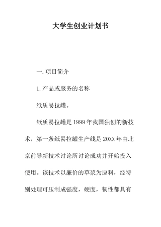 大学生创业计划书--精编范文