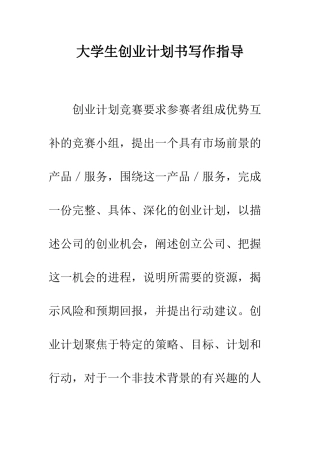 大学生创业计划书写作指导--精编范文