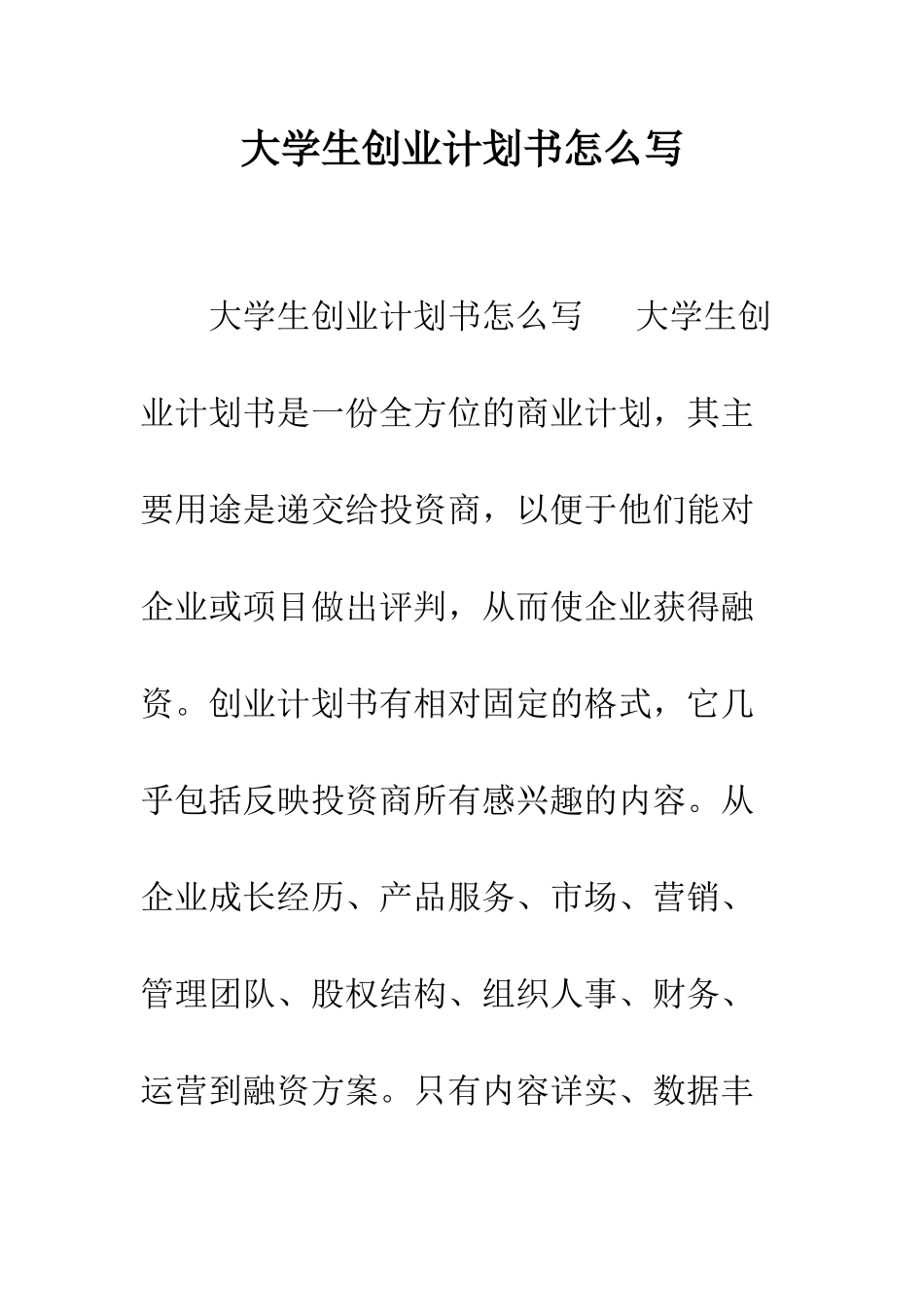 大学生创业计划书怎么写--精编范文_第1页