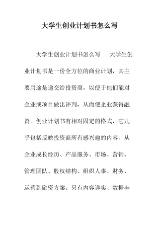 大学生创业计划书怎么写--精编范文