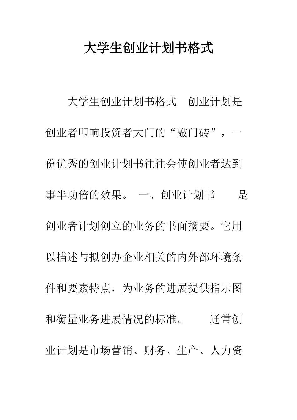 大学生创业计划书格式--精编范文_第1页