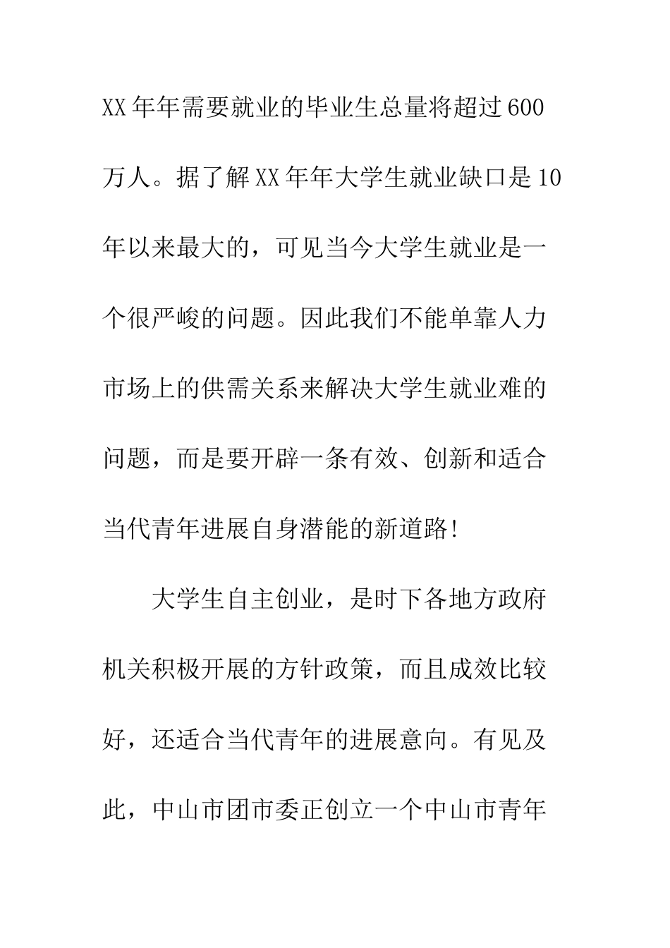 大学生创业调查报告--精编范文_第2页