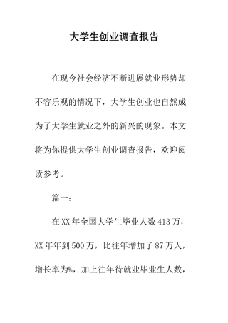 大学生创业调查报告--精编范文