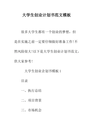 大学生创业计划书范文模板--精编范文