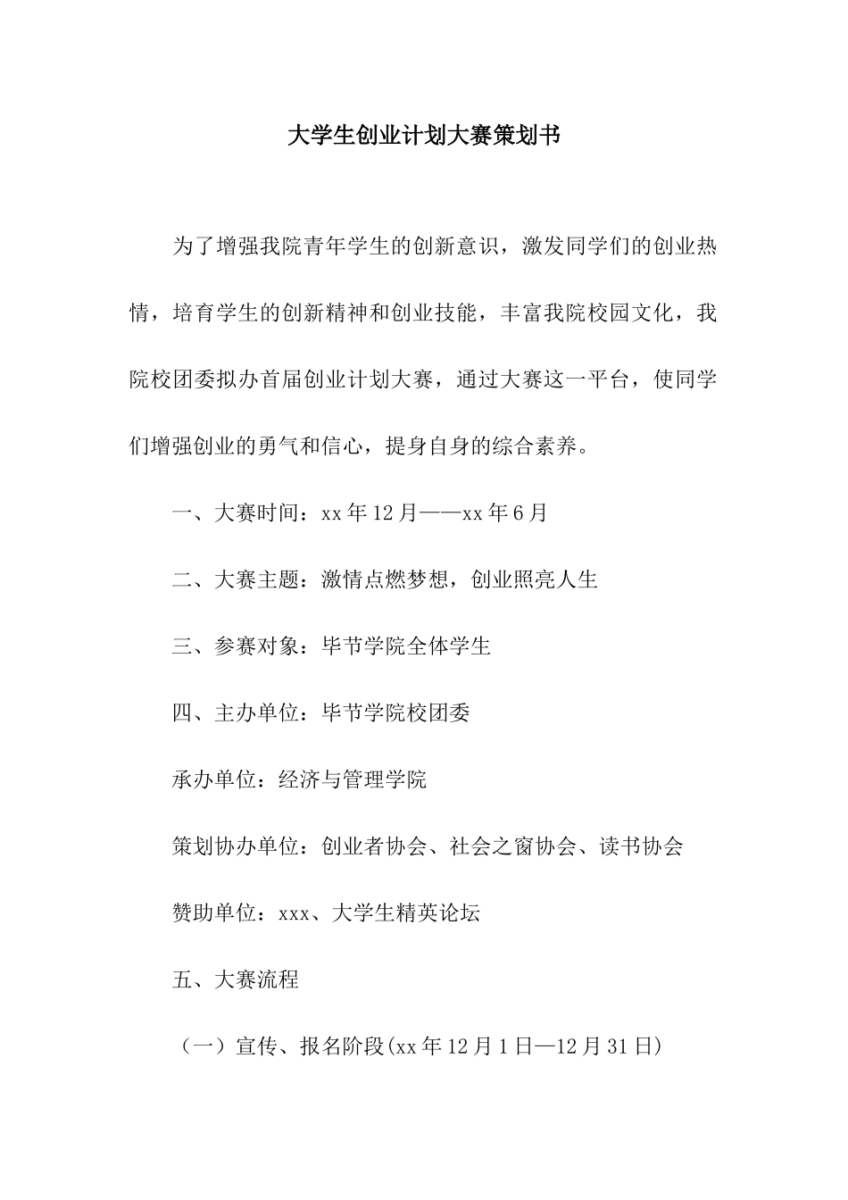 大学生创业计划大赛策划书_第1页