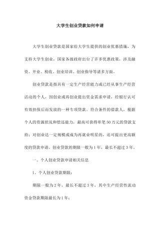 大学生创业贷款如何申请
