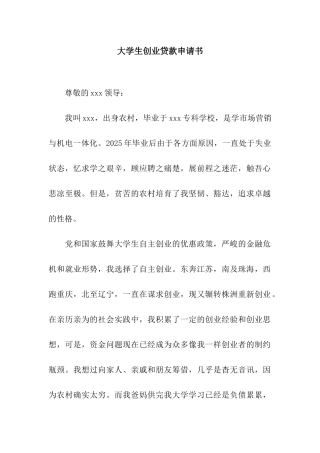 大学生创业贷款申请书