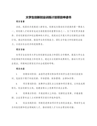 大学生创新创业训练计划项目申请书