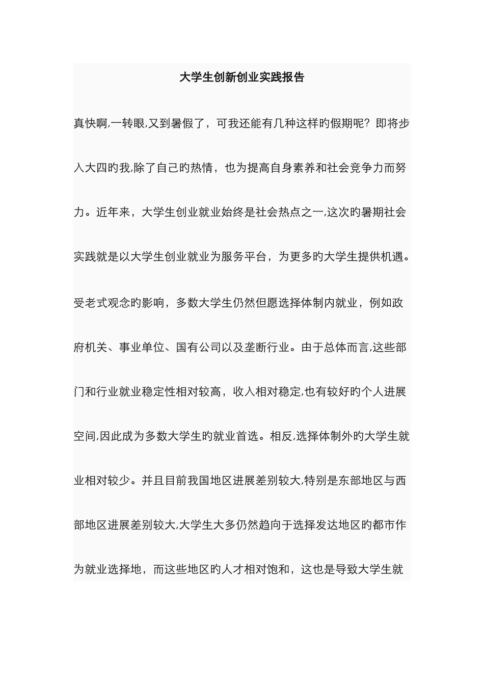 大学生创新创业实践报告_第1页