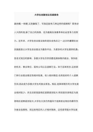 大学生创新创业实践报告