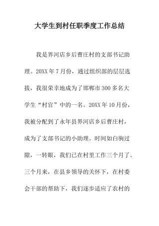 大学生到村任职季度工作总结--精编范文
