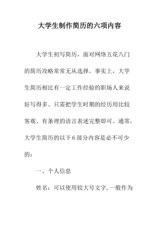 大学生制作简历的六项内容--精编范文