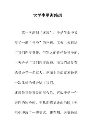 大学生军训感想--精编范文