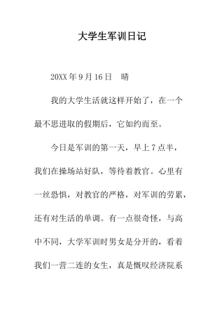 大学生军训日记--精编范文
