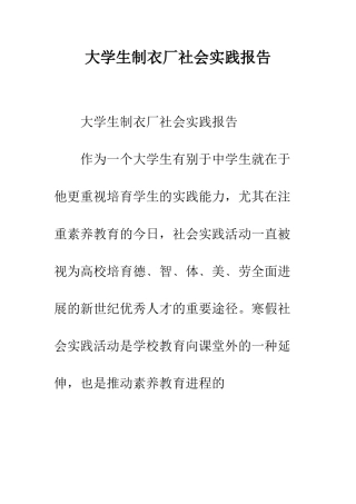 大学生制衣厂社会实践报告--精编范文