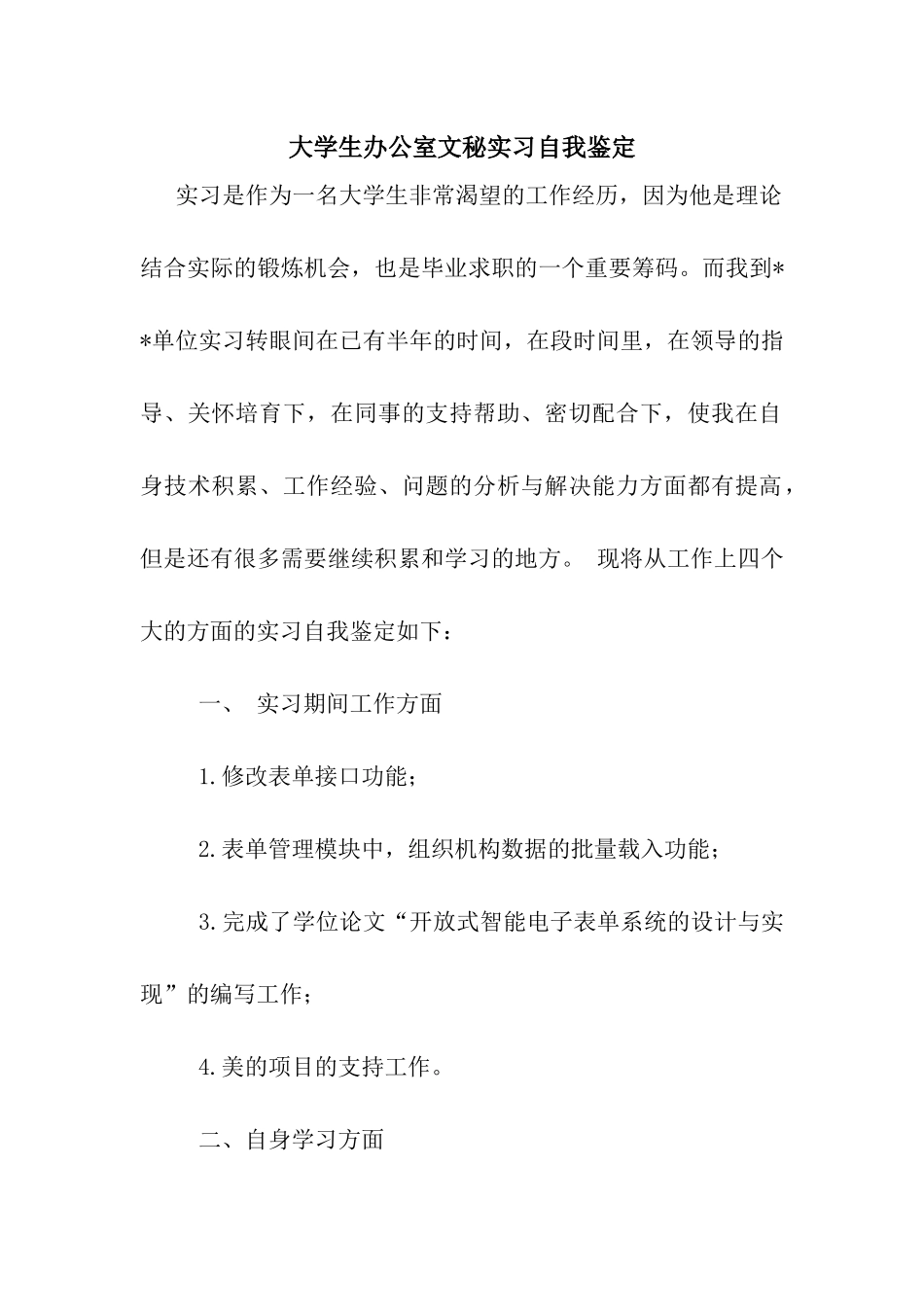 大学生办公室文秘实习自我鉴定_第1页