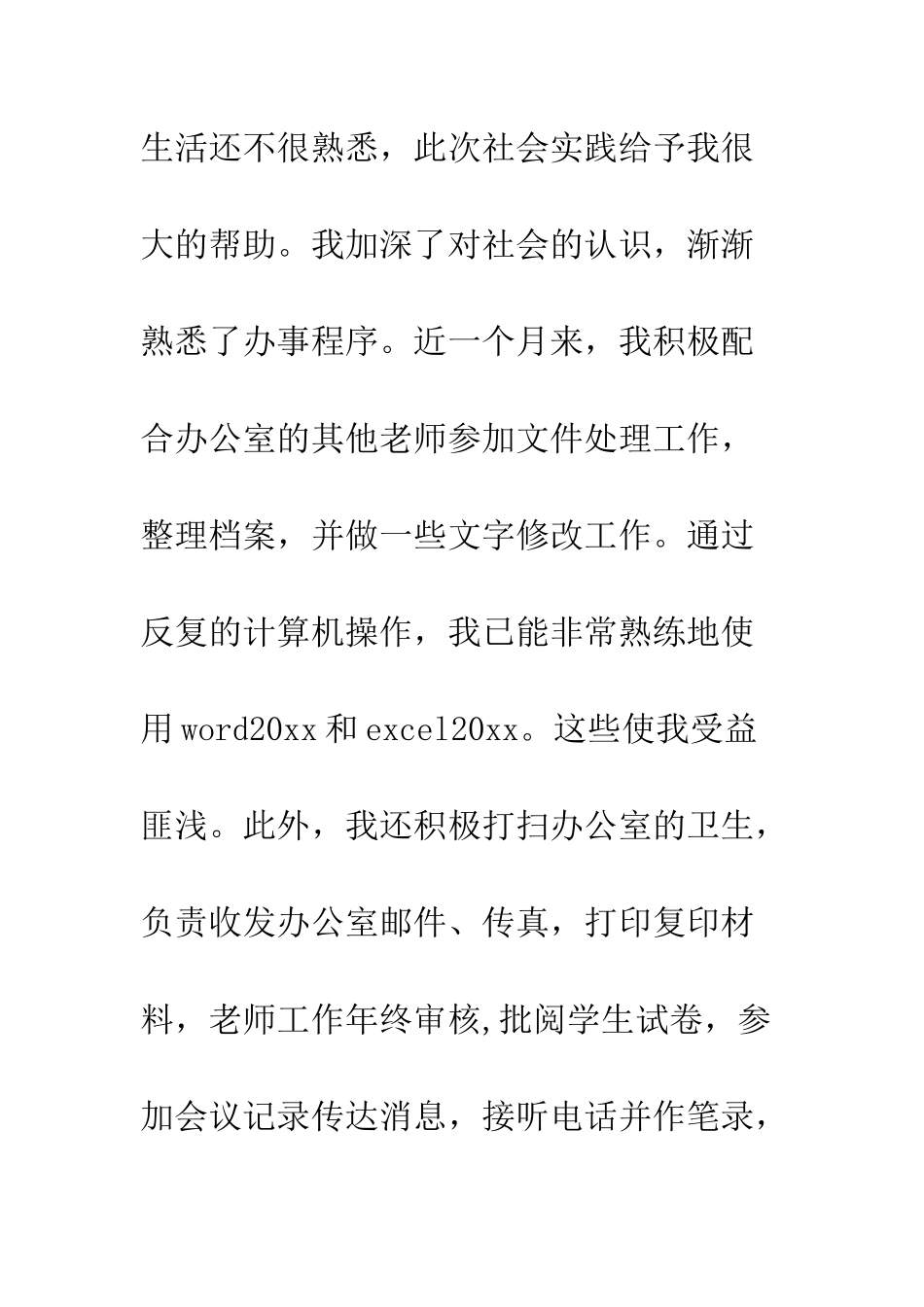 大学生办公室社会实践报告--精编范文_第2页