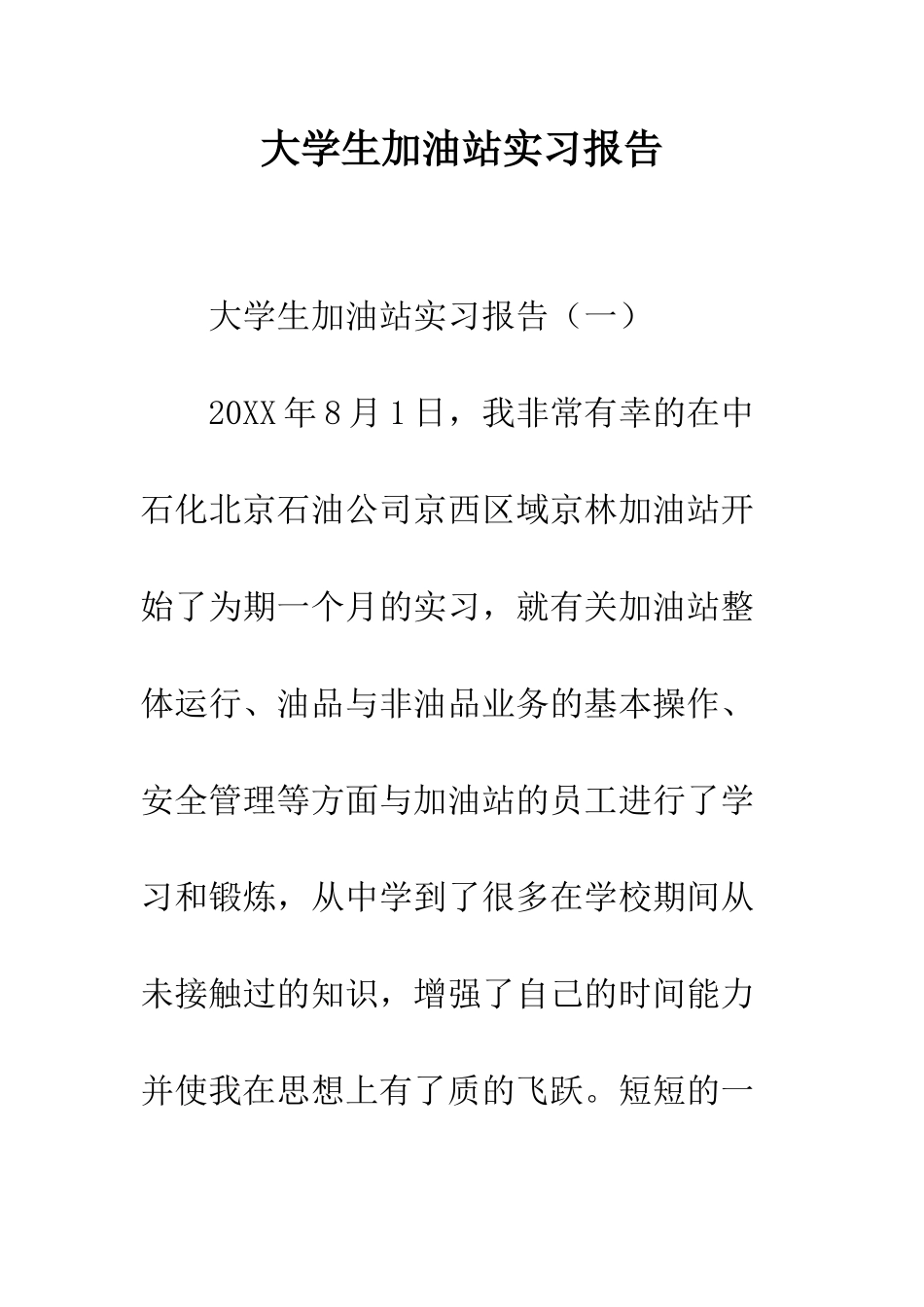 大学生加油站实习报告--精编范文_第1页
