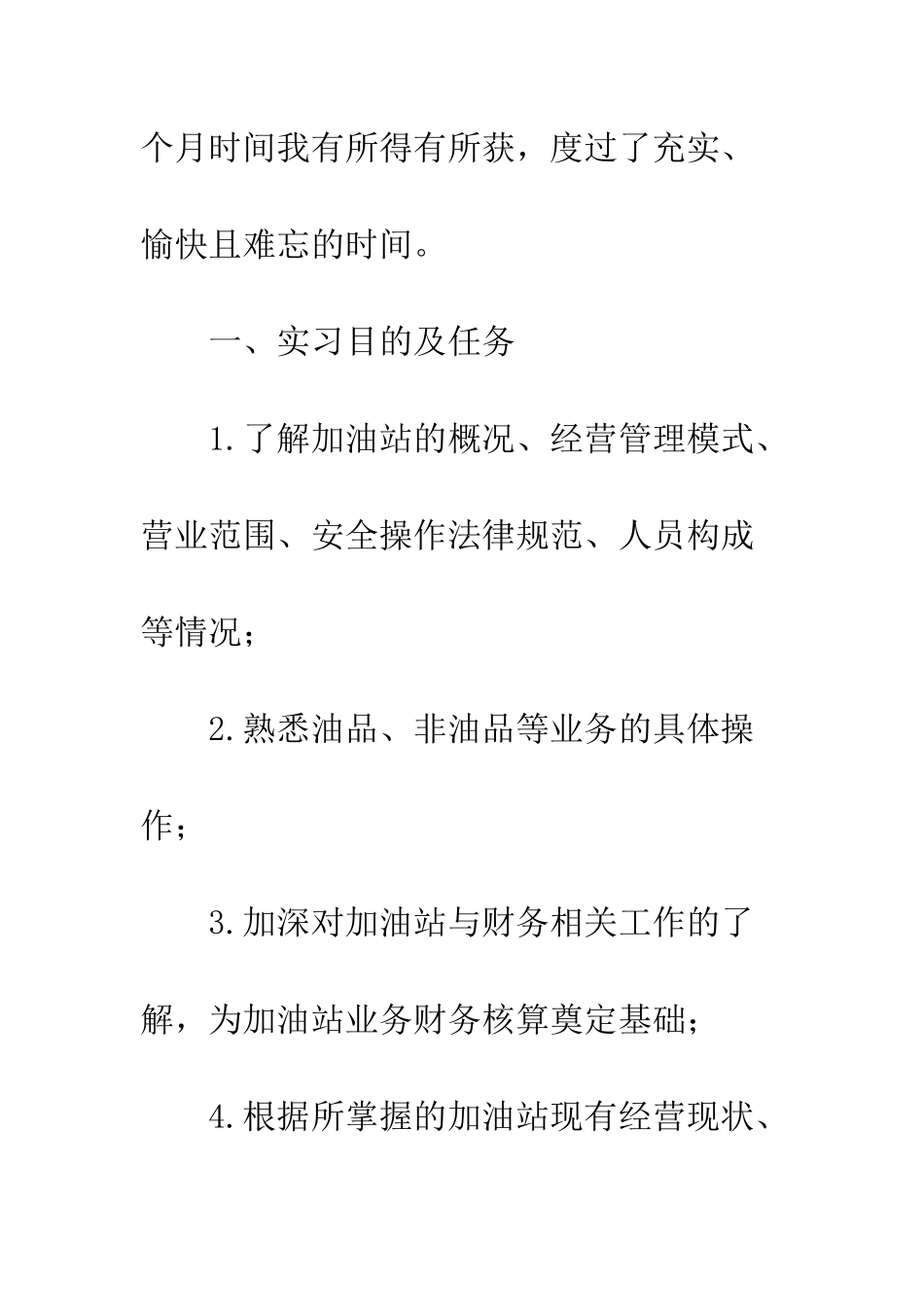 大学生加油站实习报告--精编范文_第2页