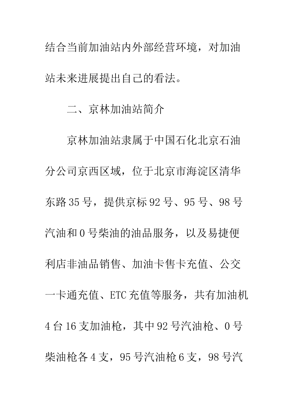 大学生加油站实习报告--精编范文_第3页