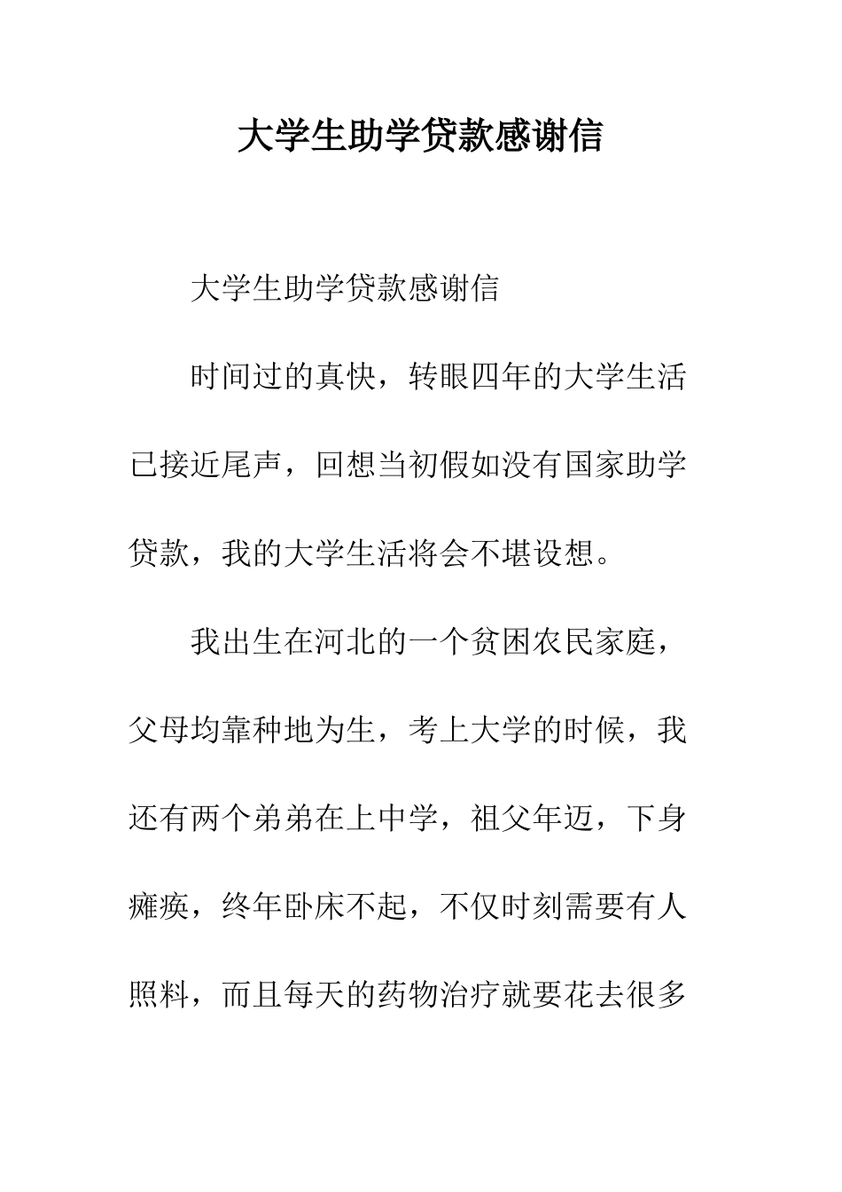 大学生助学贷款感谢信--精编范文_第1页