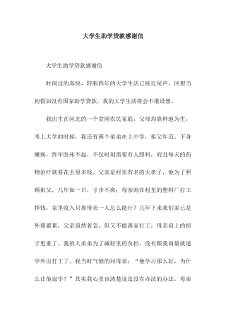 大学生助学贷款感谢信