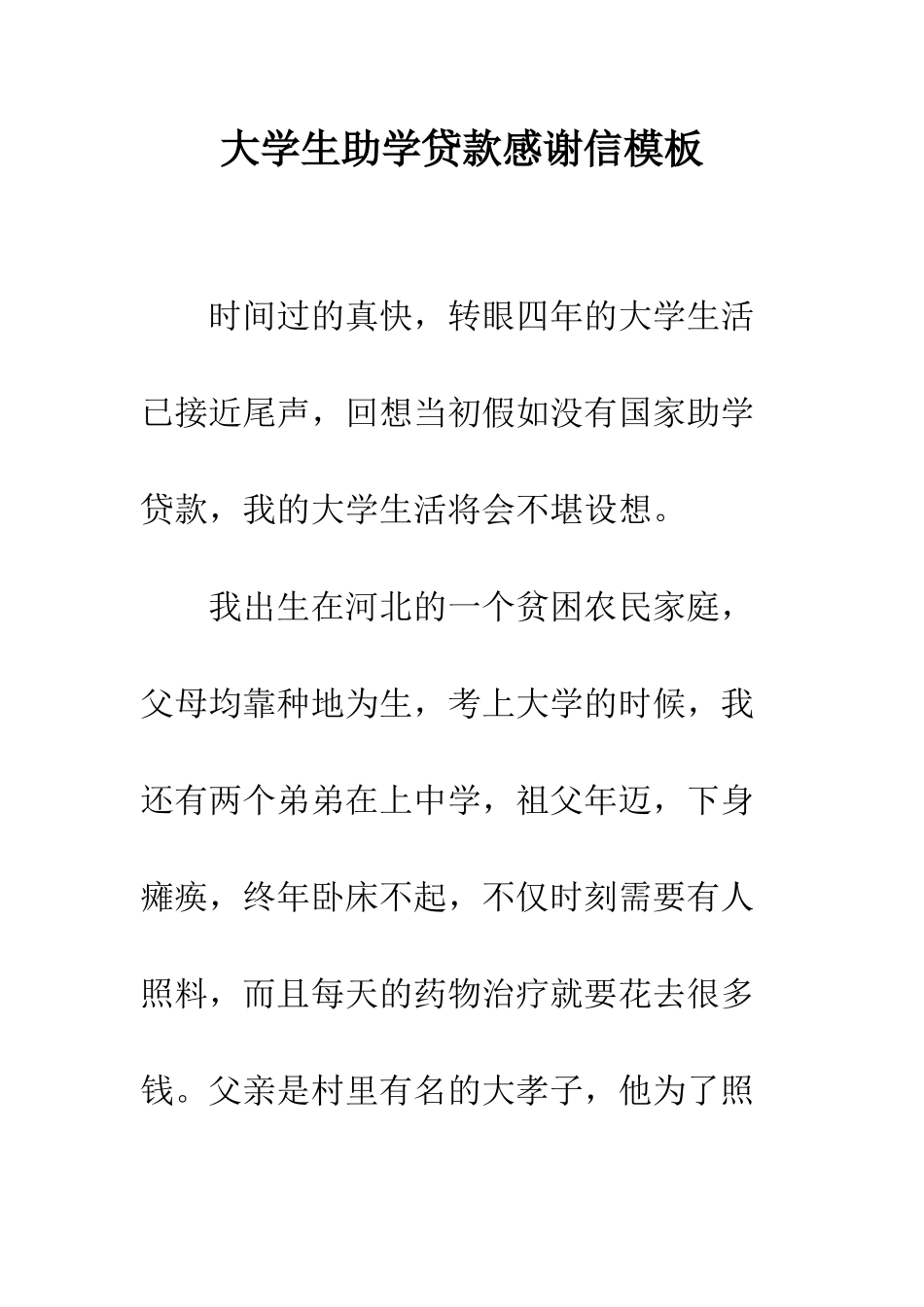 大学生助学贷款感谢信模板--精编范文_第1页