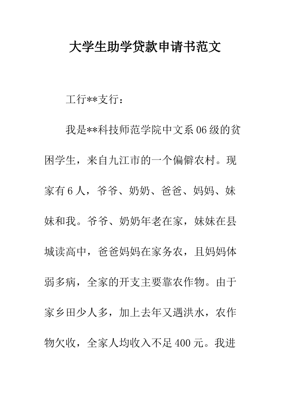 大学生助学贷款申请书范文--精编范文_第1页