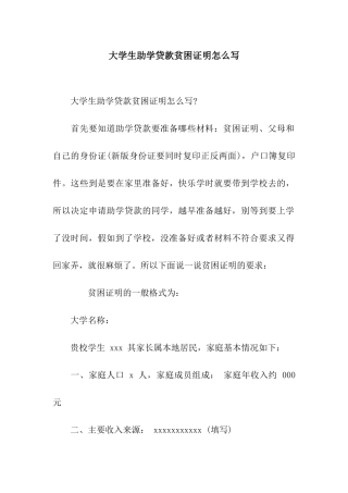 大学生助学贷款贫困证明怎么写