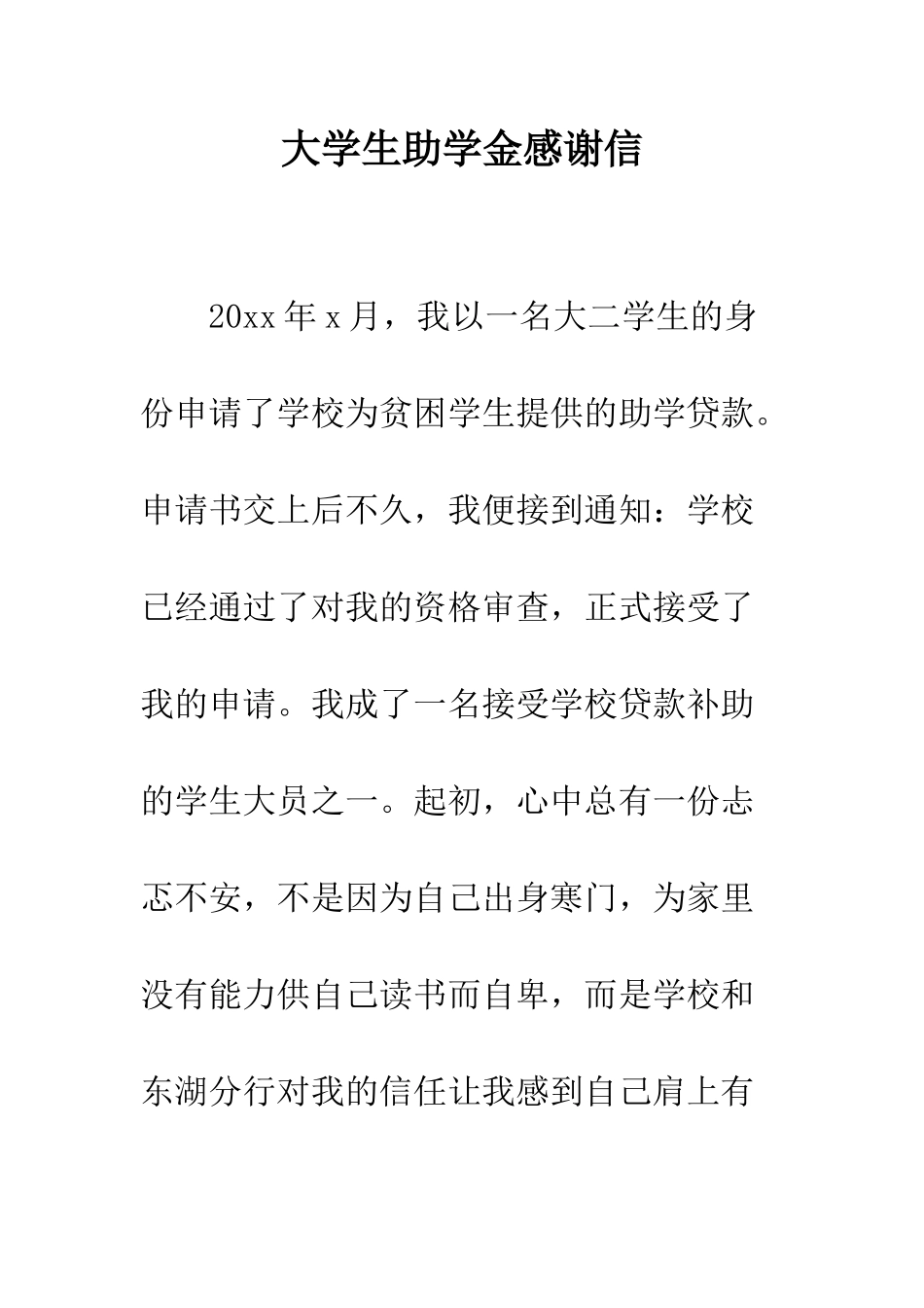 大学生助学金感谢信--精编范文_第1页