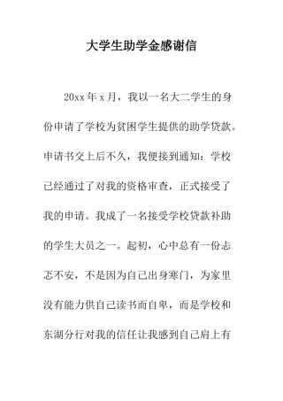 大学生助学金感谢信--精编范文